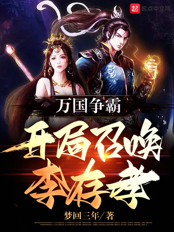 萬國爭霸:開局召喚李存孝