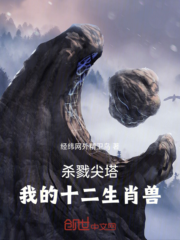 殺戮尖塔:我的十二生肖獸