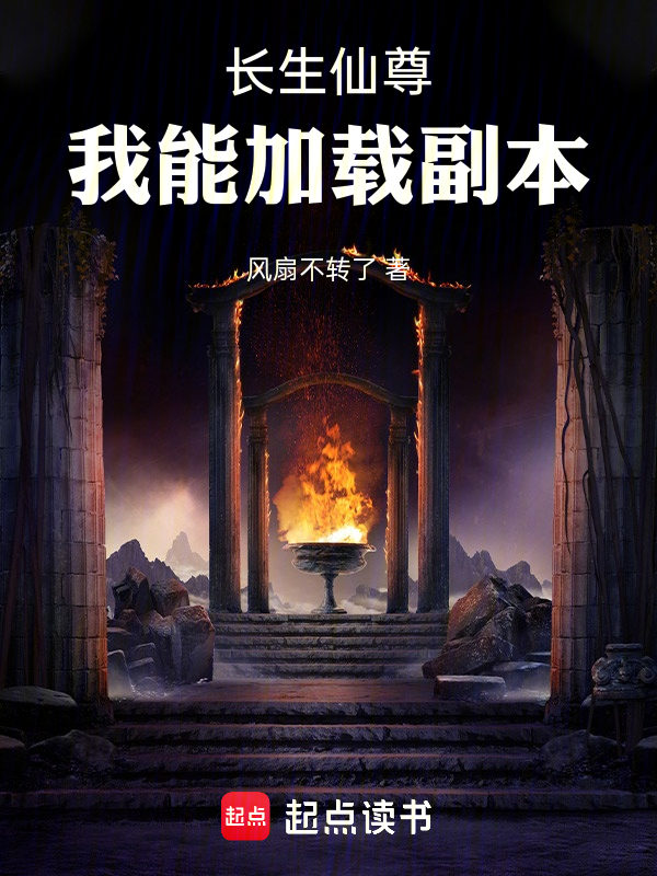 長生仙尊:我能載入副本