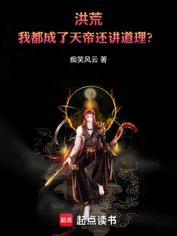洪荒:我為天帝,執掌諸天萬界!