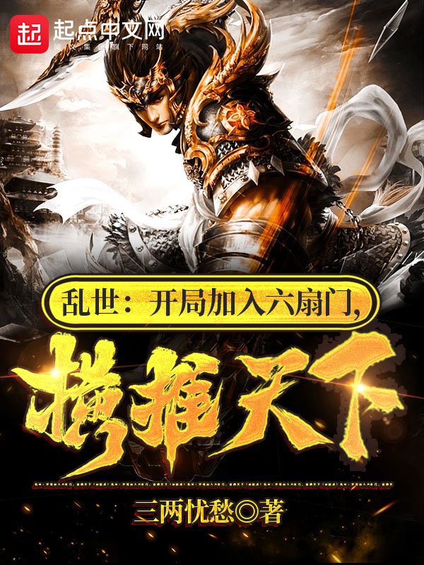 亂世:開局加入六扇門,橫推天下