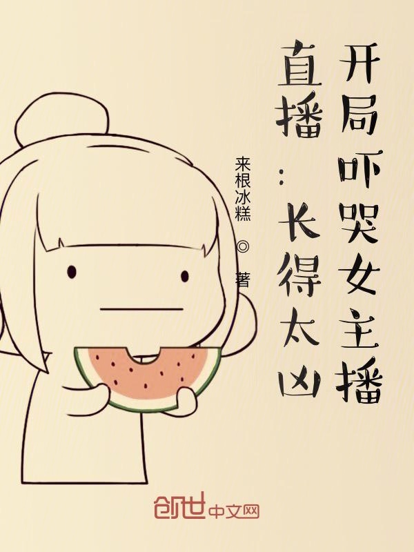 直播:長得太兇,開局嚇哭女主播