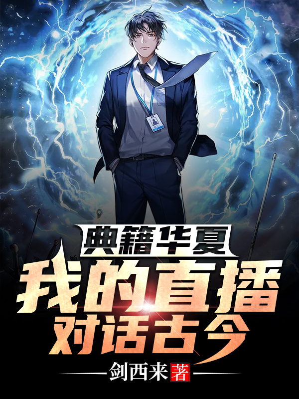 典籍華夏:我的直播對話古今