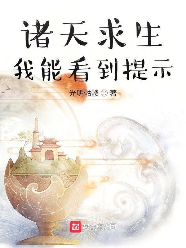 諸天求生:我能看到提示