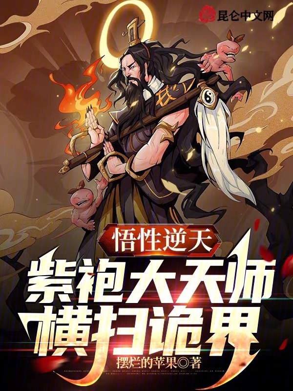 悟性逆天:紫袍大天師,橫掃詭界