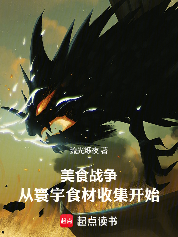 美食戰爭:從寰宇食材收集開始