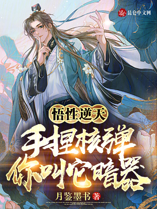 悟性逆天:手捏核彈,你叫它暗器