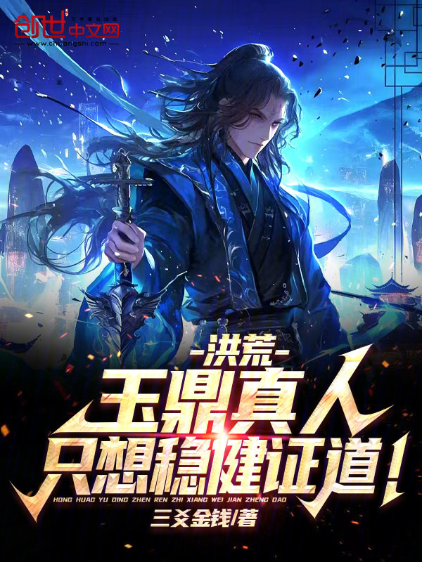 洪荒:玉鼎真人,只想穩健證道!