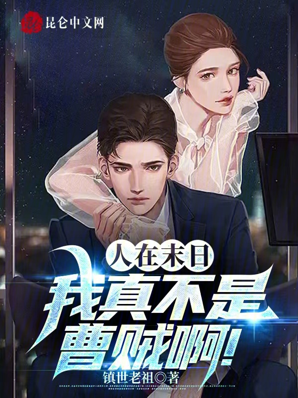 人在末日,我真不是曹賊啊!