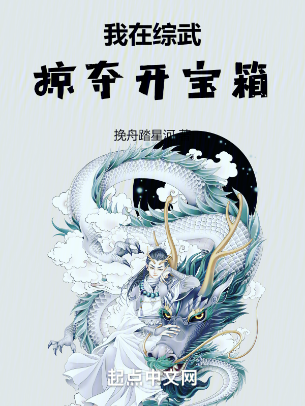 我在綜武掠奪開寶箱