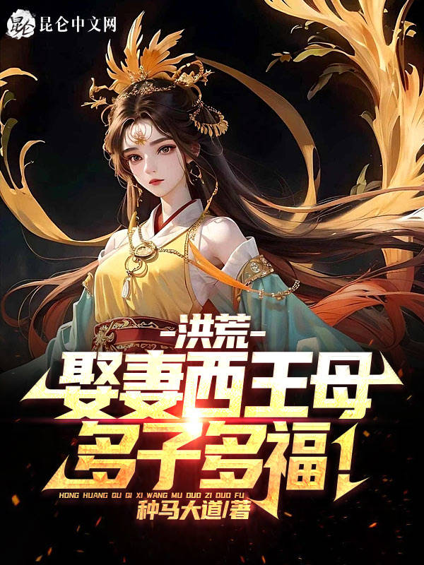 洪荒:娶妻西王母,多子多福!
