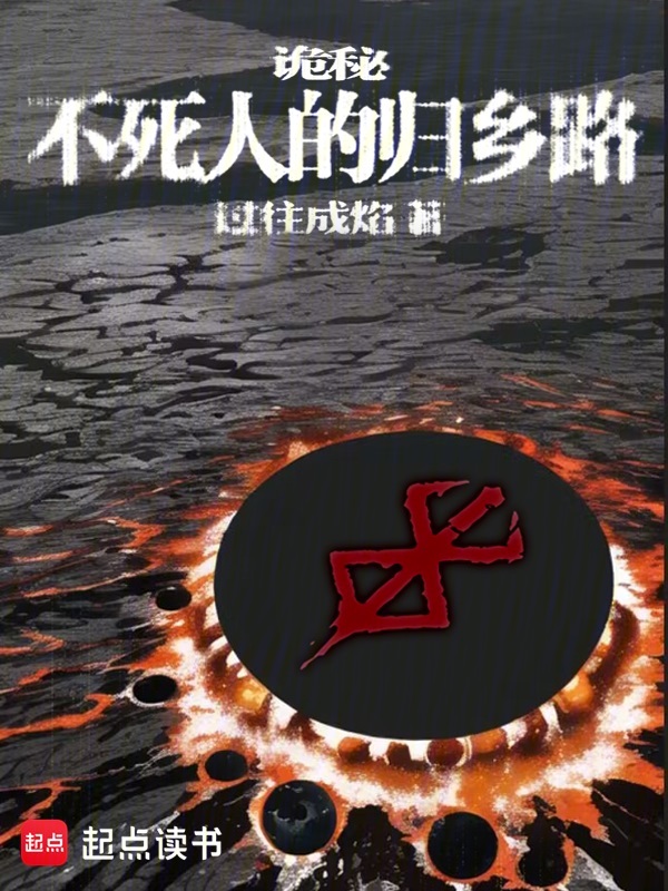 詭秘:不死人的歸鄉路