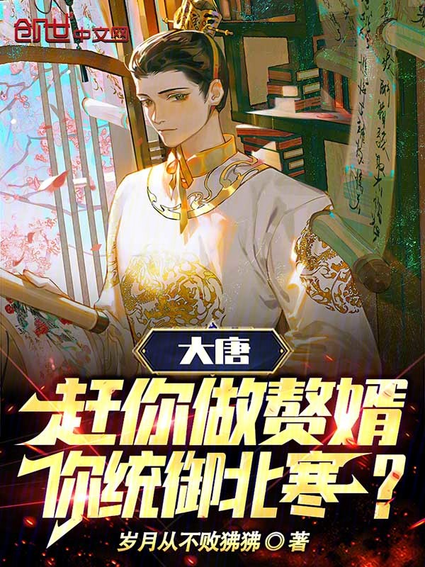 綜武:讓你做贅婿,你一劍開天門