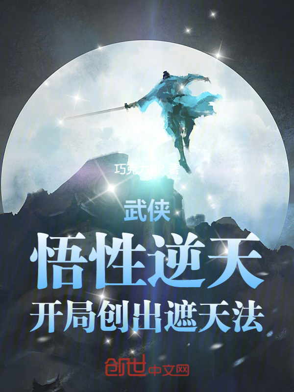 武俠:悟性逆天,開局創出遮天法
