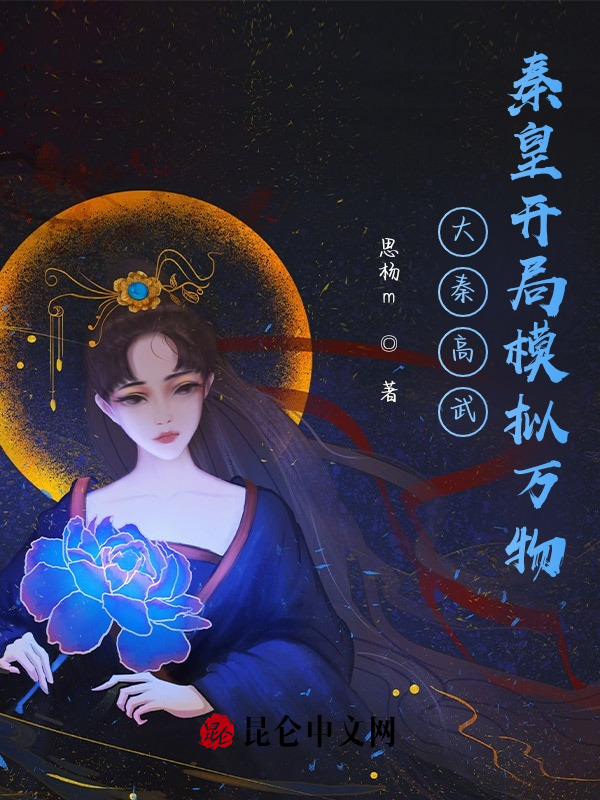 大秦高武:秦皇開局模擬萬物