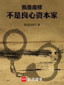 我是魔修,不是良心資本家