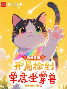 直播鑑貓:開局撿到牢底坐穿獸