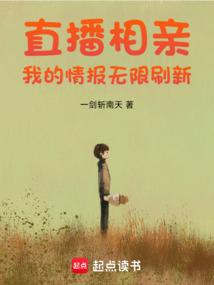 直播相親:我的情報無限重新整理 封面 直播相親:我的情報無限重新整理 封面