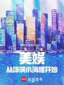 美娛:從飾演小海狸開始