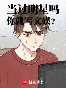 當過明星嗎,你就寫文娛? 封面 當過明星嗎,你就寫文娛? 封面