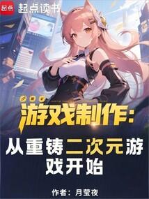 遊戲製作:從重鑄二次元遊戲開始