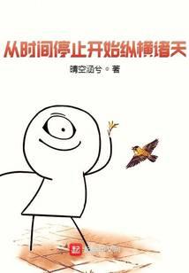 從時間停止開始縱橫諸天
