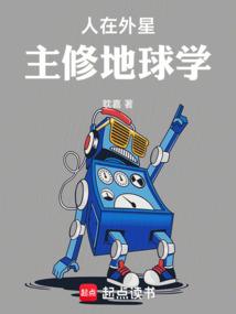 人在外星,主修地球學 封面 人在外星,主修地球學 封面