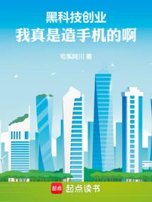 黑科技創業:我真是造手機的啊! 封面 黑科技創業:我真是造手機的啊! 封面