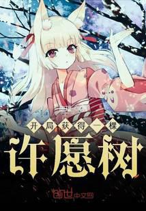 開局獲得一棵許願樹