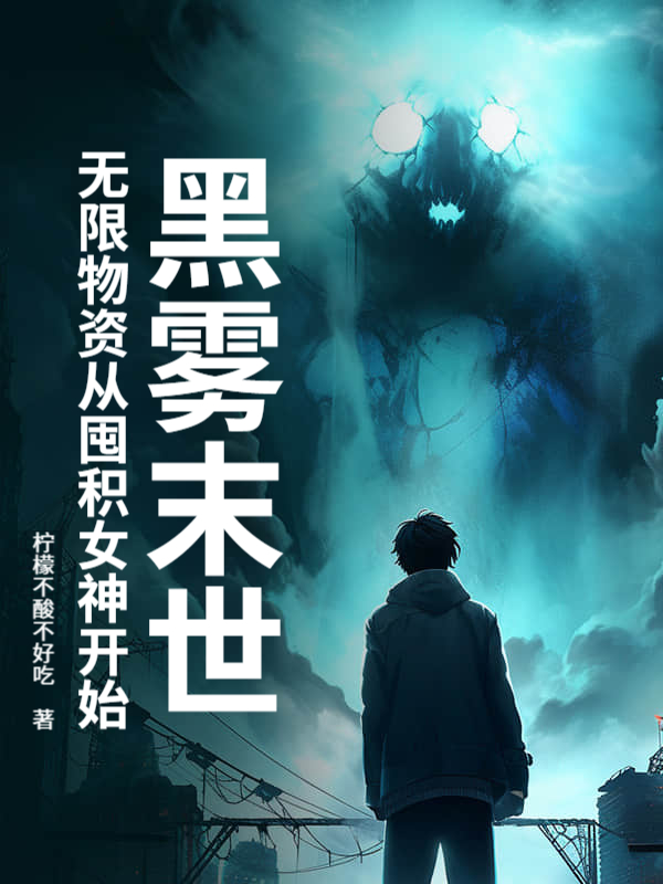 黑霧末世:無限物資從收服女神開始