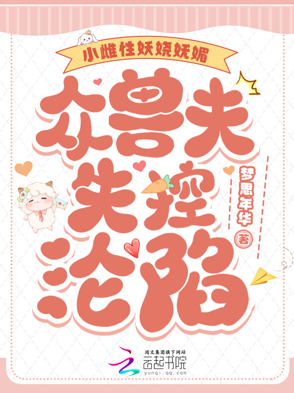 小雌性妖嬈嫵媚,眾獸夫失控淪陷 封面 小雌性妖嬈嫵媚,眾獸夫失控淪陷 封面