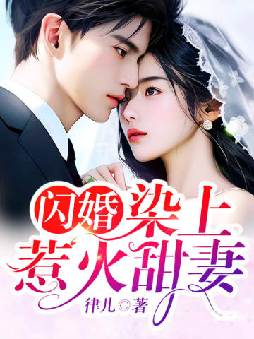 閃婚,染上惹火甜妻 封面 閃婚,染上惹火甜妻 封面