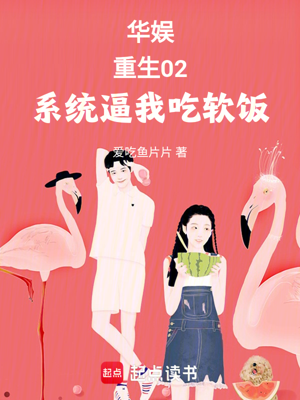 華娛:重生02,系統逼我吃軟飯 封面 華娛:重生02,系統逼我吃軟飯 封面
