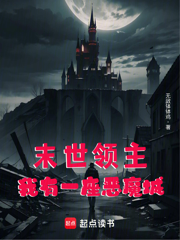末世領主:我有一座惡魔城