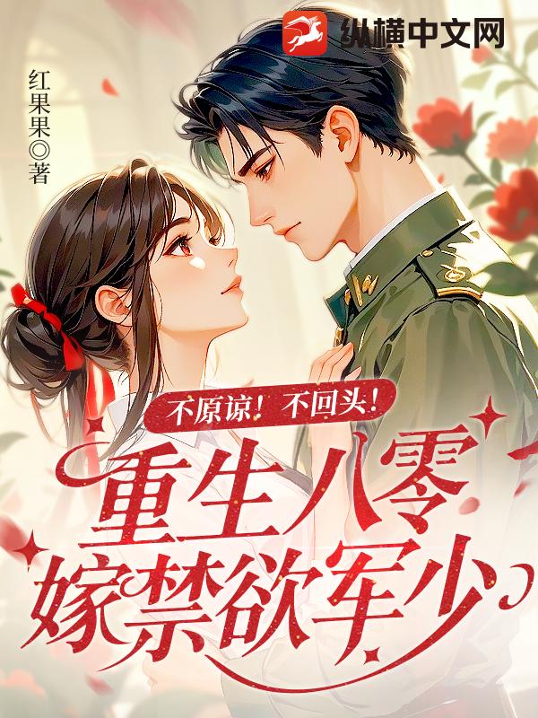 不原諒!不回頭!重生八零嫁禁慾軍少