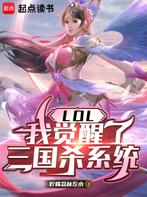 LOL:我覺醒了三國殺系統 封面 LOL:我覺醒了三國殺系統 封面