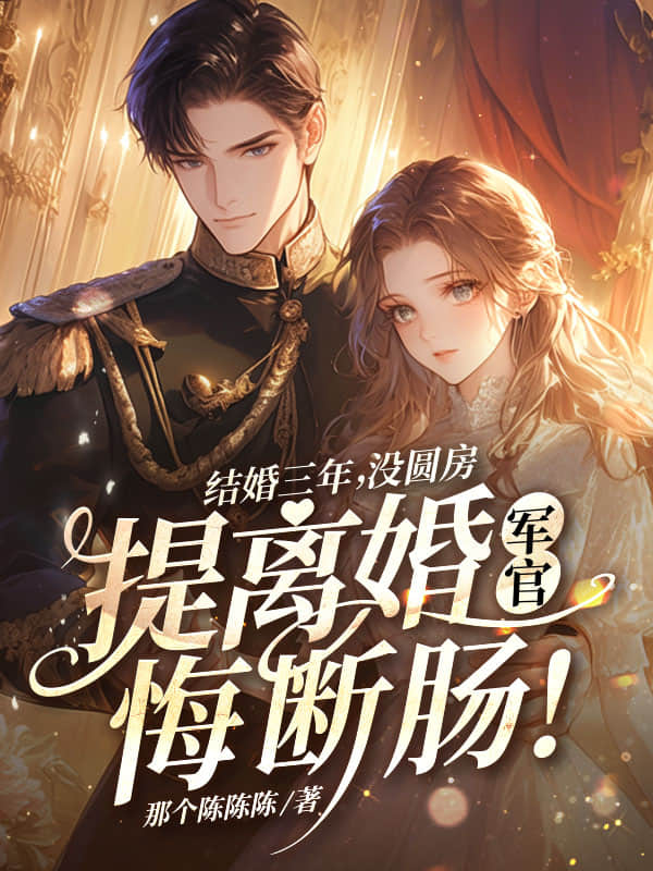 結婚三年沒圓房,提離婚軍官悔斷腸! 封面 結婚三年沒圓房,提離婚軍官悔斷腸! 封面