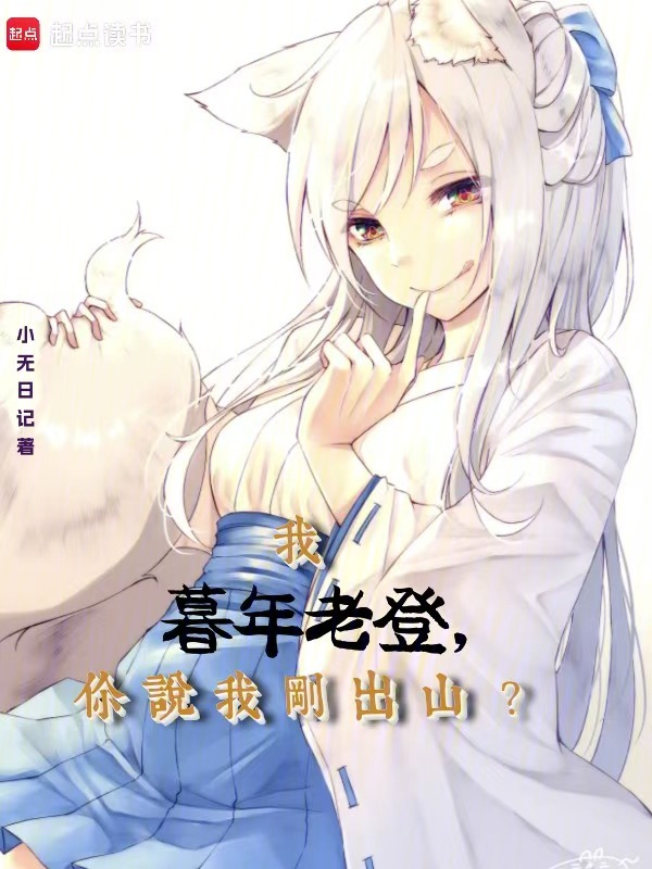 我暮年老登,你說我剛出山? 封面 我暮年老登,你說我剛出山? 封面