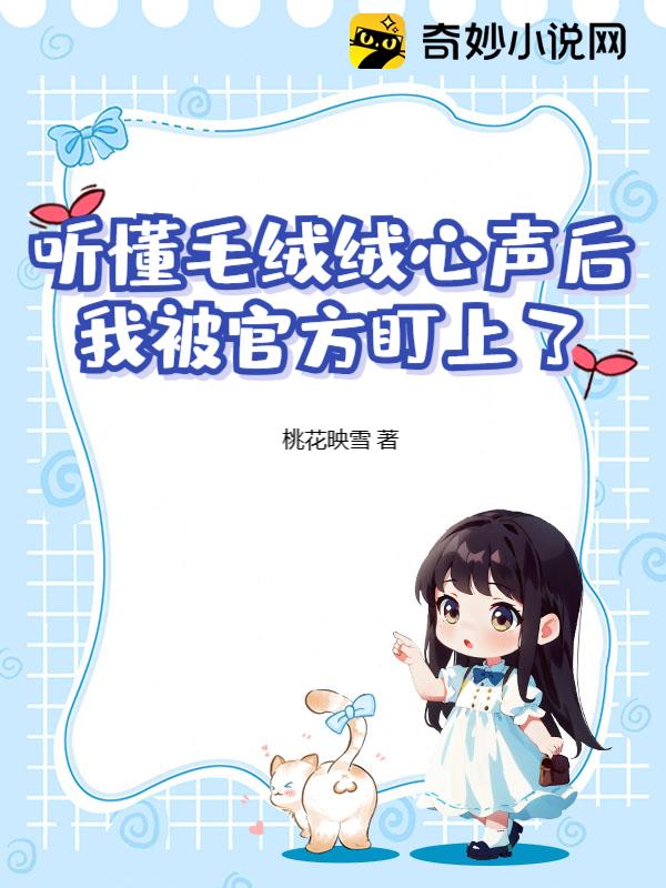 聽懂毛絨絨心聲後,我被官方盯上了