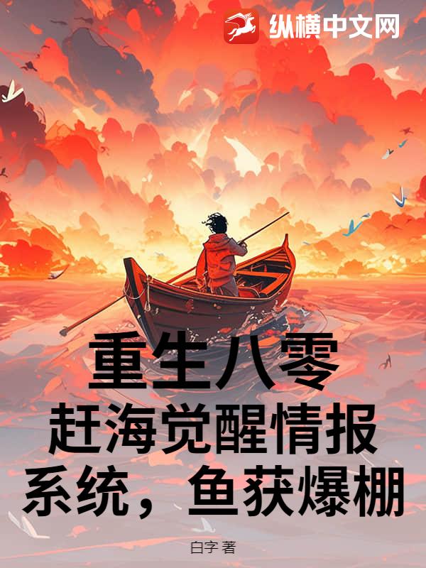 重生八零:趕海覺醒情報系統,魚獲爆棚!