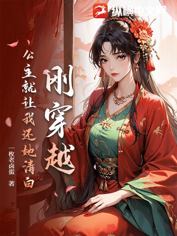 剛穿越,公主就讓我還她清白