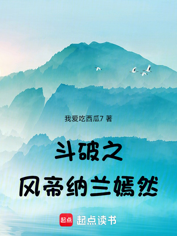 鬥破之風帝納蘭嫣然