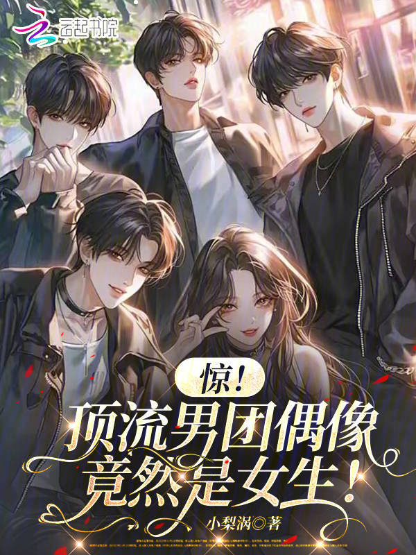 驚!頂流男團偶像竟然是女生! 封面 驚!頂流男團偶像竟然是女生! 封面