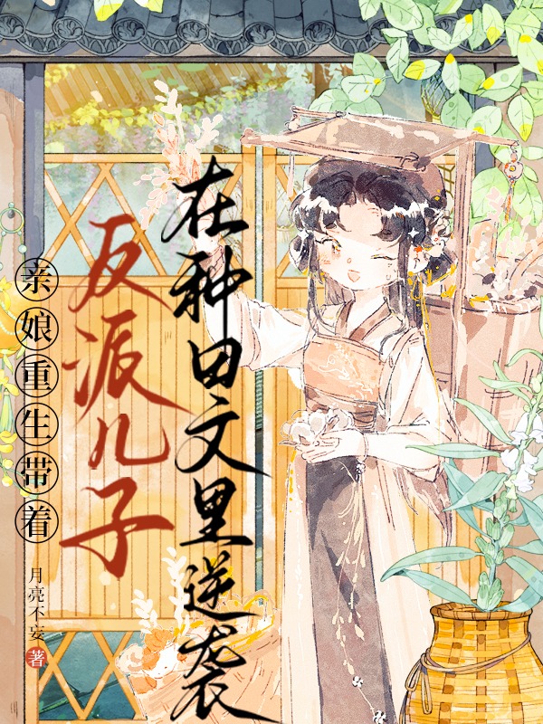 親孃重生,帶著反派兒子在種田文裡逆襲 封面 親孃重生,帶著反派兒子在種田文裡逆襲 封面