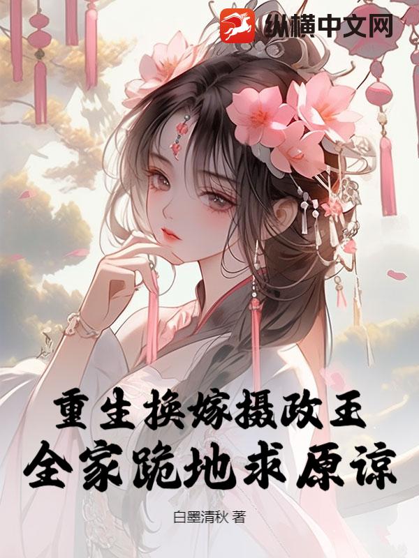 重生換嫁攝政王,全家跪地求原諒