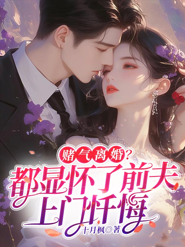 賭氣離婚?都顯懷了前夫上門懺悔 封面 賭氣離婚?都顯懷了前夫上門懺悔 封面