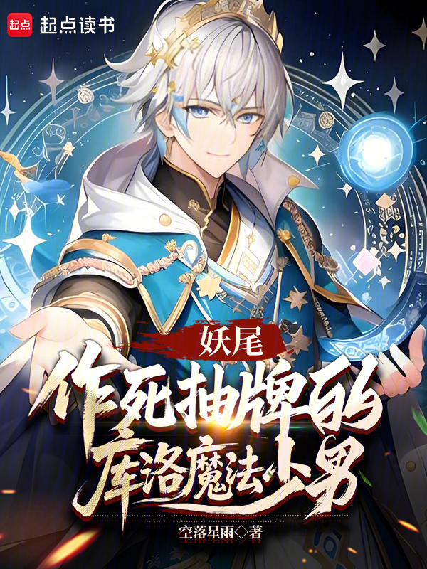 妖尾:作死抽牌的庫洛魔法少男