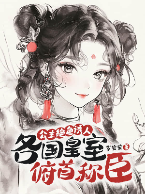 公主絕色誘人,各國皇室俯首稱臣