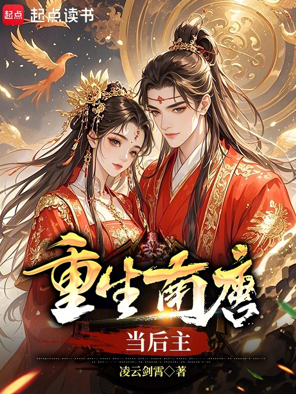 重生南唐當後主 封面 重生南唐當後主 封面