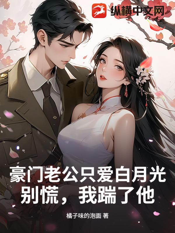 豪門老公只愛白月光?別慌,我踹了他